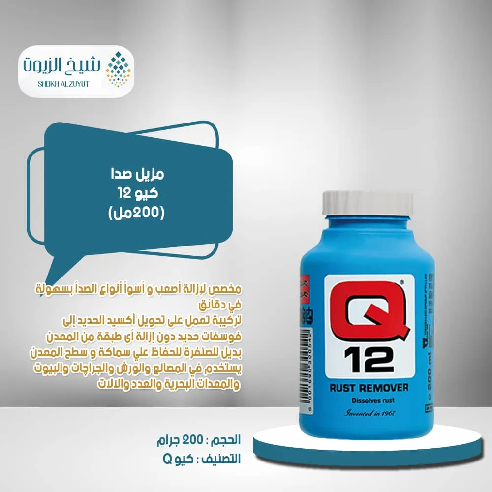 [6001690300542] مزيل صدا كيو 12 (200مل)