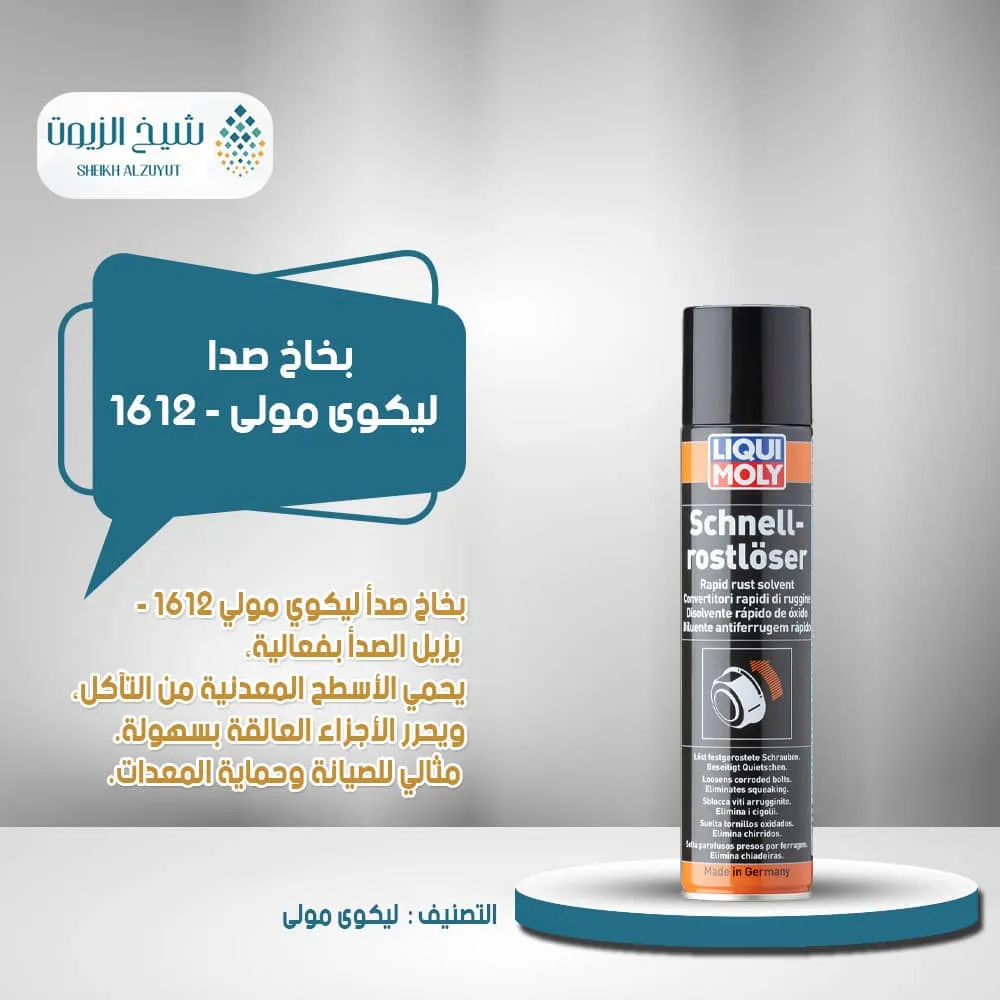 [4100420018251] بخاخ صدا  ليكوى مولى - 1612 (300  مل)