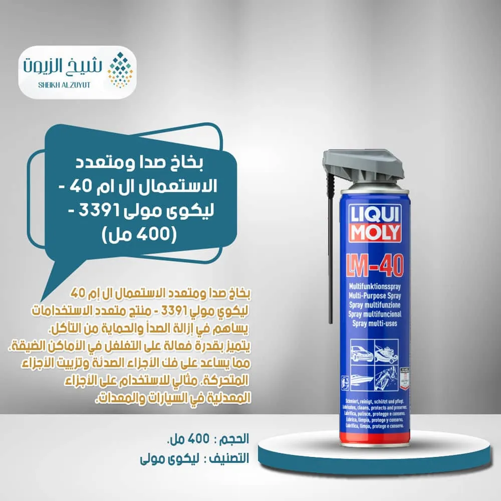 [4100420033919] بخاخ صدا ومتعدد الاستعمال ال ام 40 - ليكوى مولى 3391 - (400  مل)