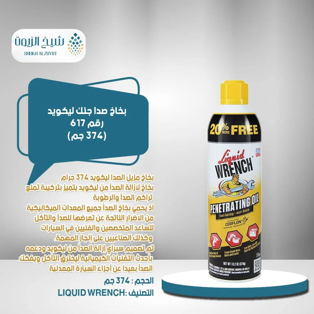 [78698220116] بخاخ صدا جنك ليكويد-617-(374  جم)