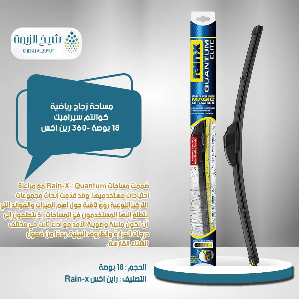 [79118700324] مساحة زجاج رياضية كوانتم سيراميك 18  بوصة 360- رين اكس