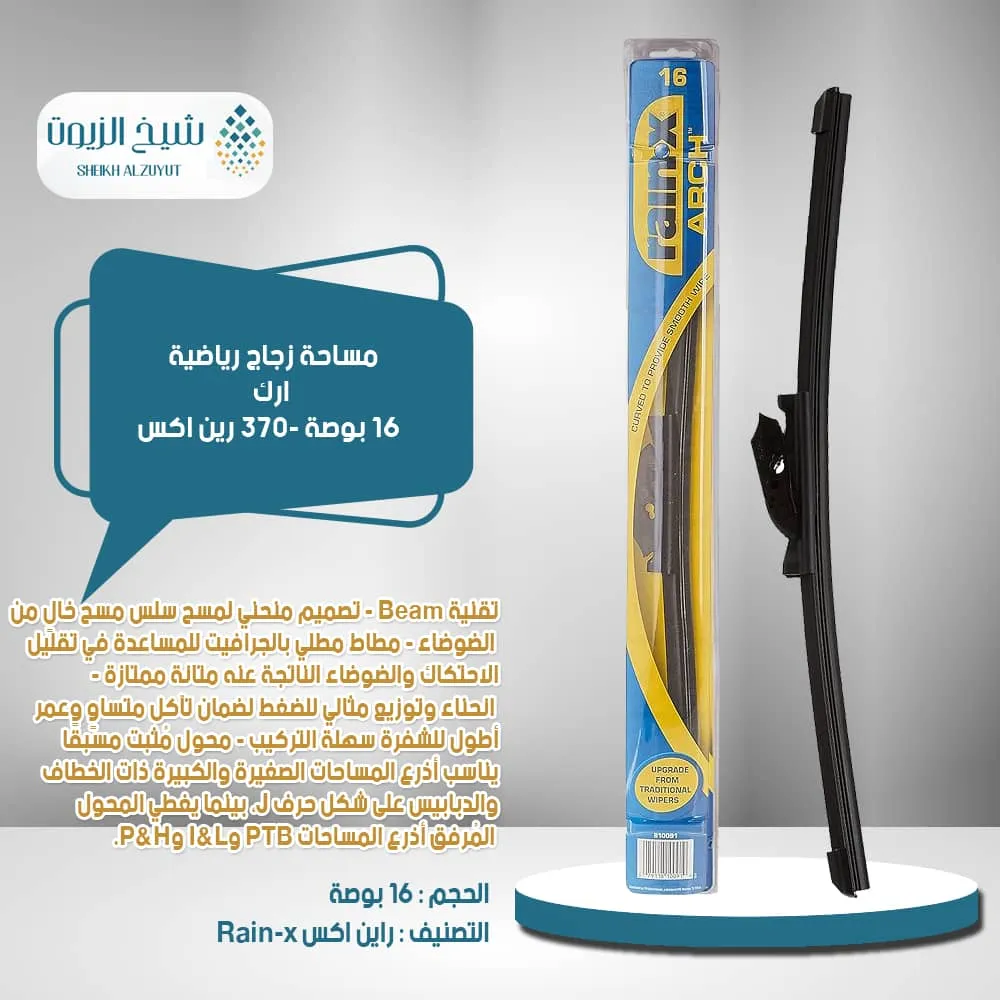 [79118100919] مساحة زجاج رياضية ارك 16  بوصة 370- رين اكس