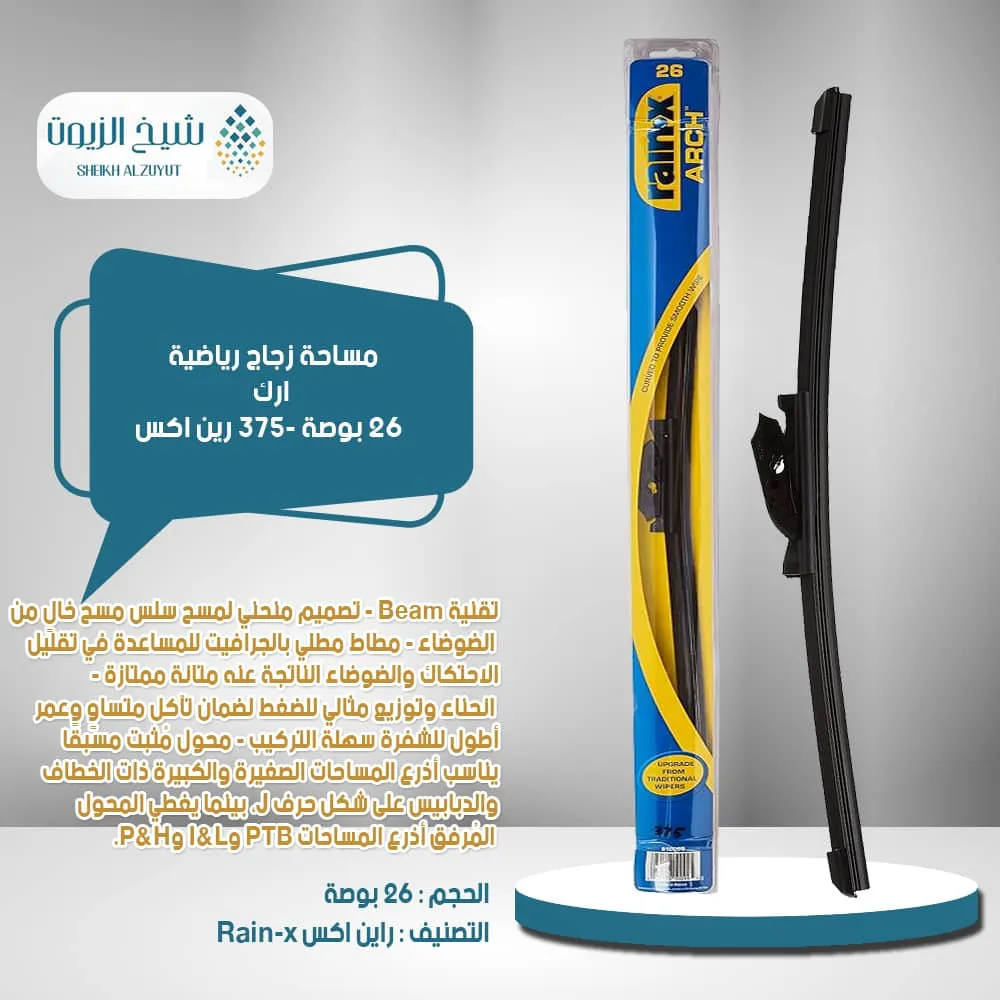 [79118100995] مساحة زجاج رياضية ارك 26  بوصة 375- رين اكس