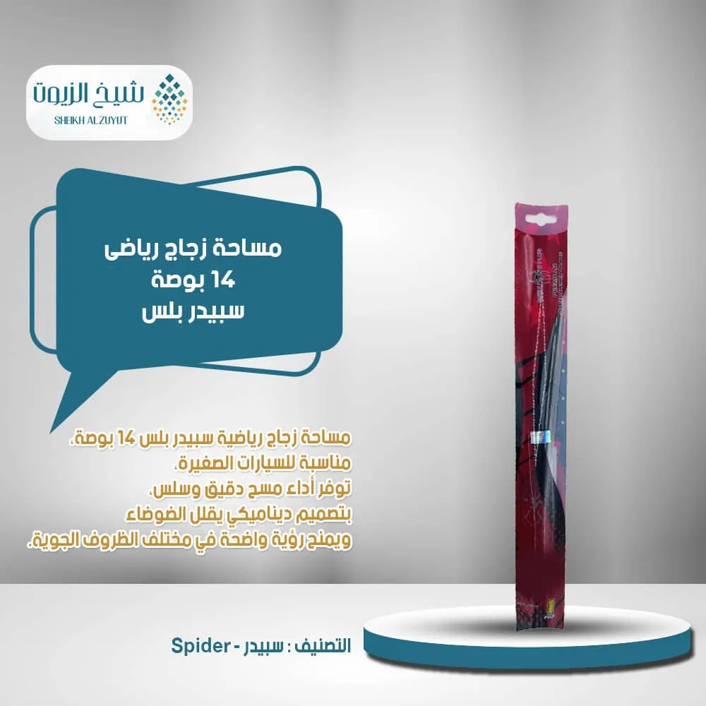 مساحة زجاج رياضى 16 بوصة سبيدر بلس