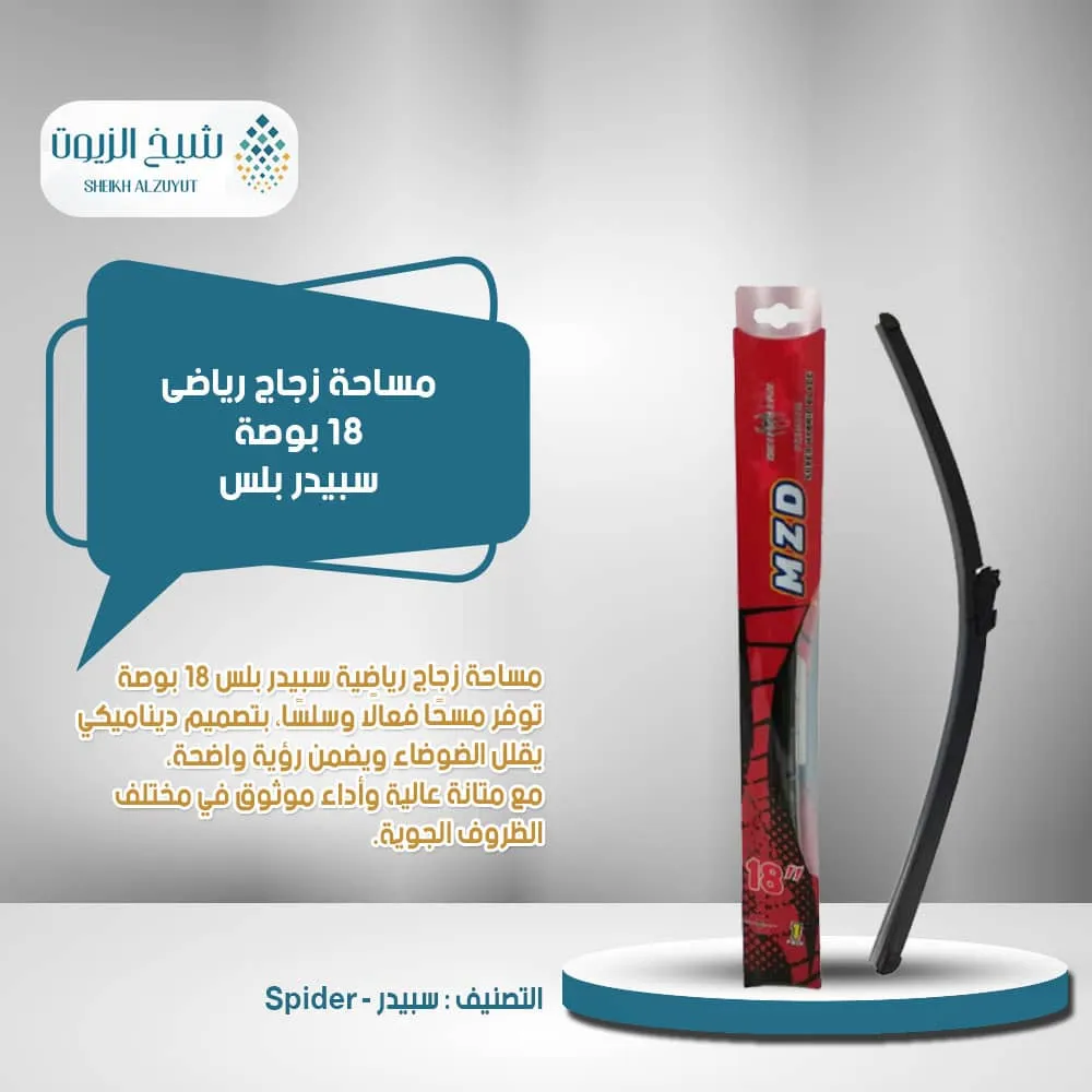 مساحة زجاج رياضى 18 بوصة سبيدر بلس