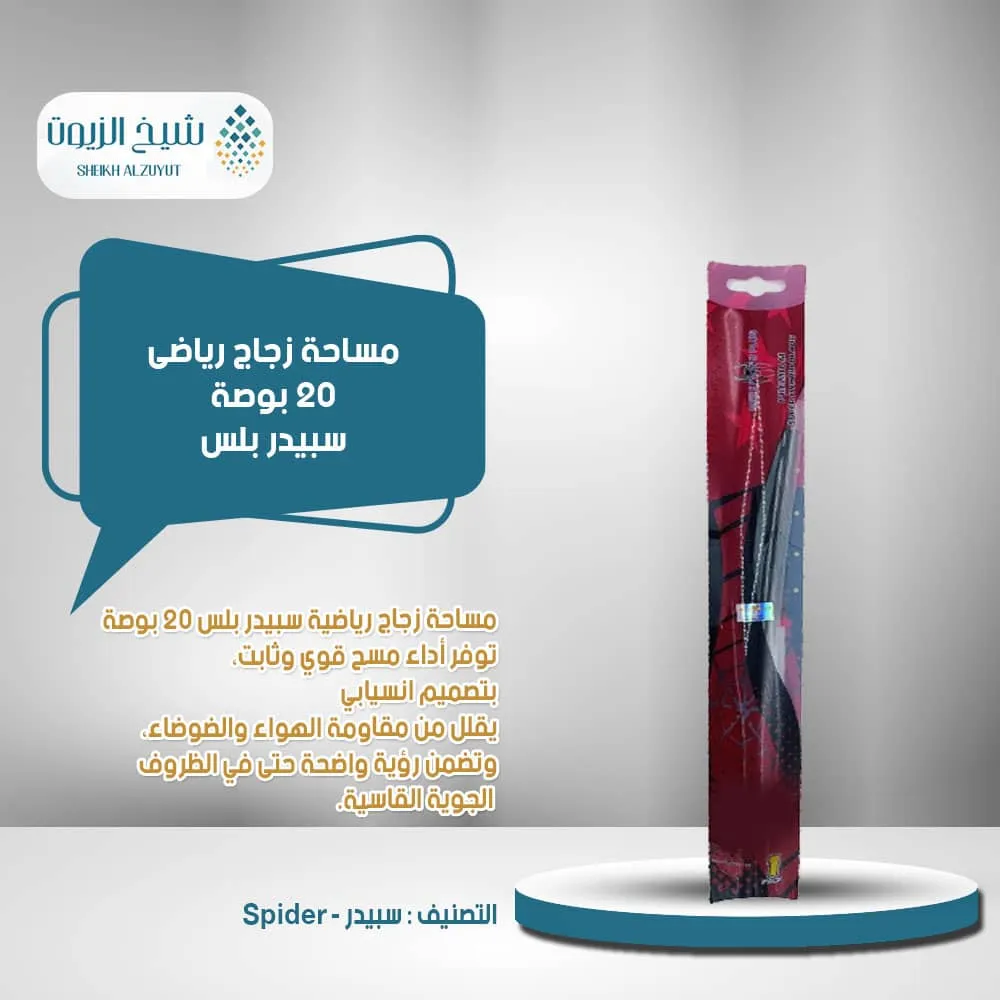 مساحة زجاج رياضى 20 بوصة سبيدر بلس