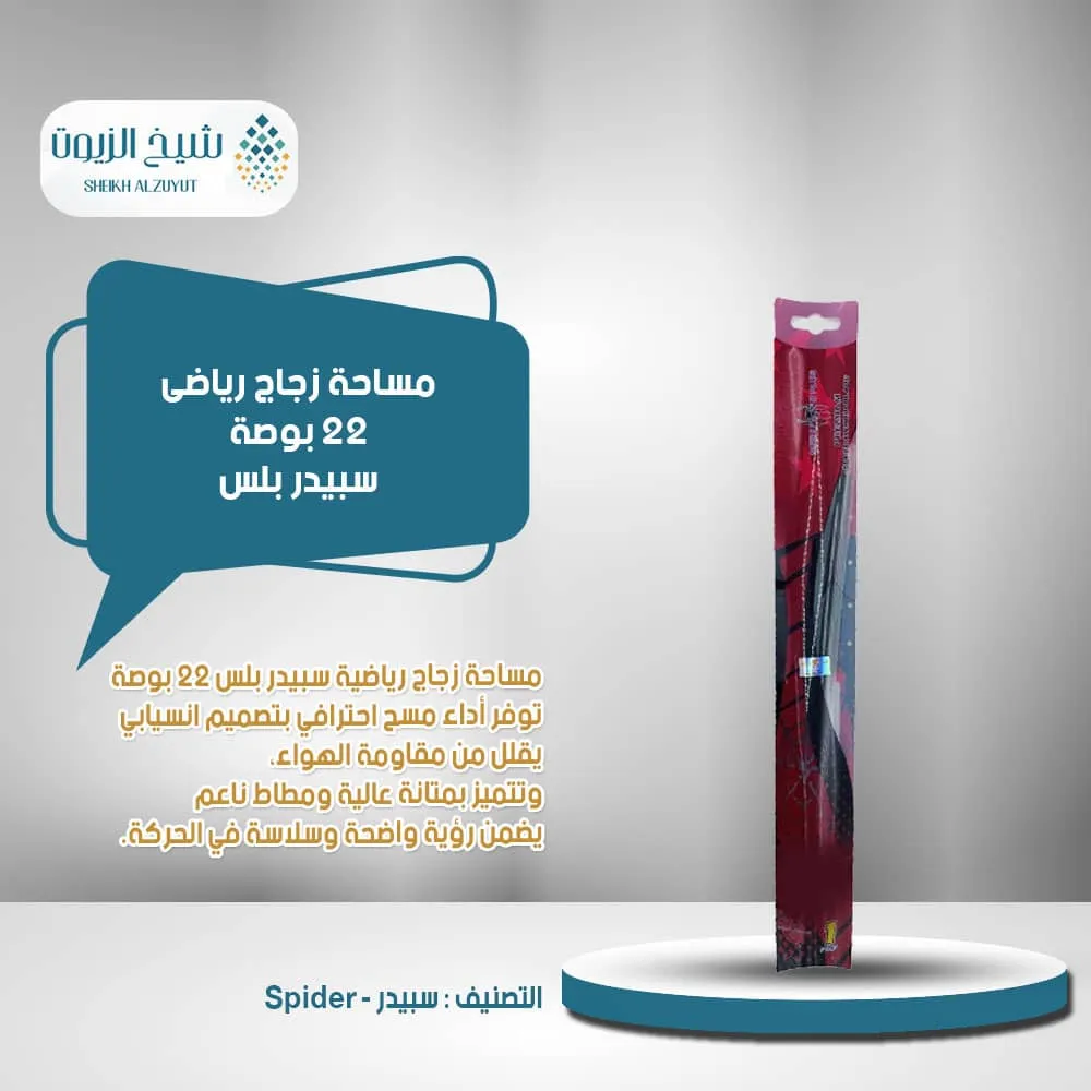 [WP10139] مساحة زجاج رياضى 22  بوصة سبيدر بلس