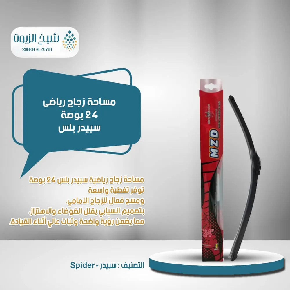 مساحة زجاج رياضى 24 بوصة سبيدر بلس