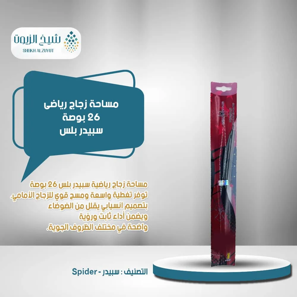 [6954039500626] مساحة زجاج رياضى 26  بوصة سبيدر بلس