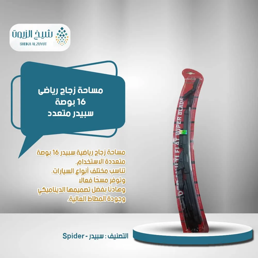 [WP10186] مساحة زجاج رياضى 16  بوصة سبيدر متعدد