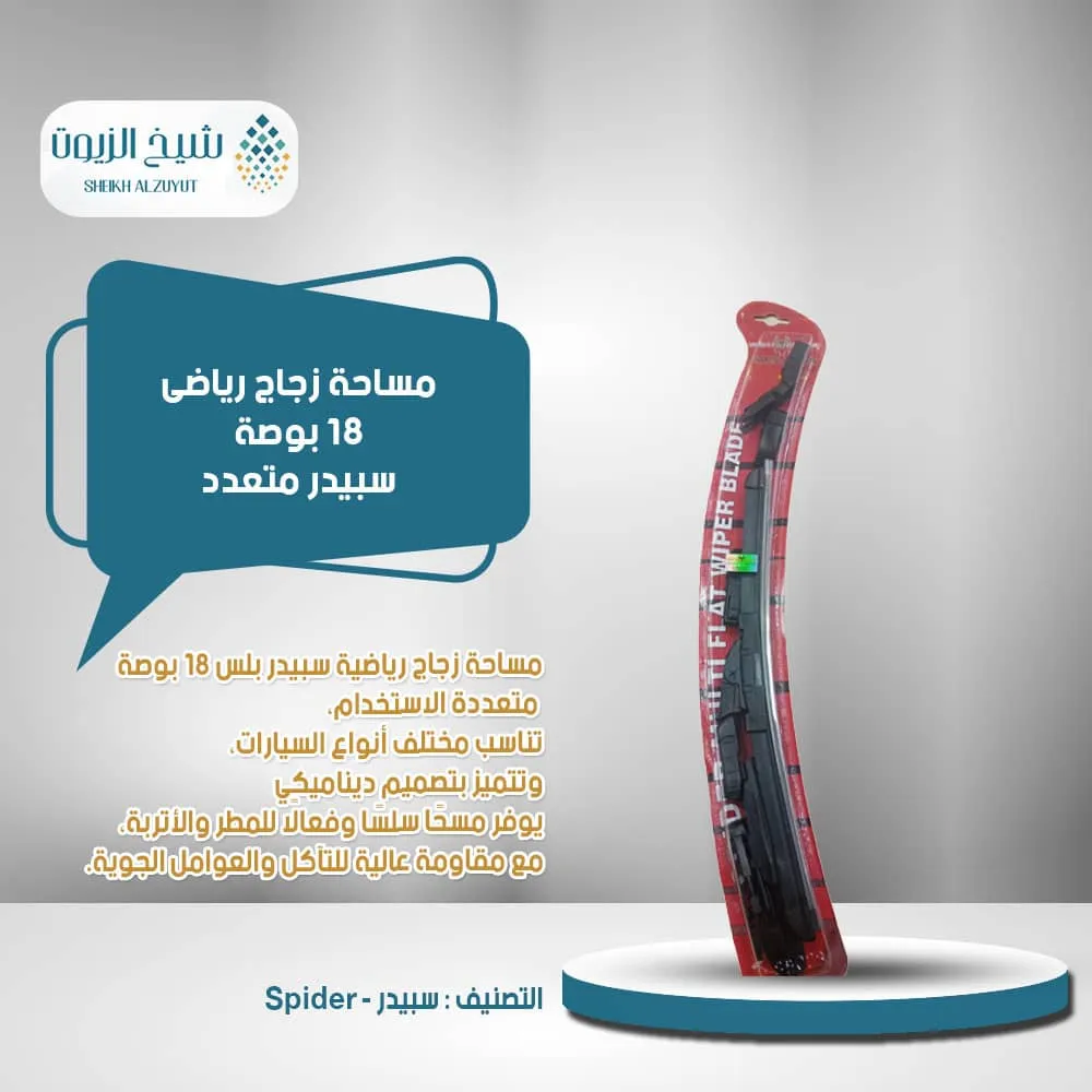 مساحة زجاج رياضى 18 بوصة سبيدر متعدد