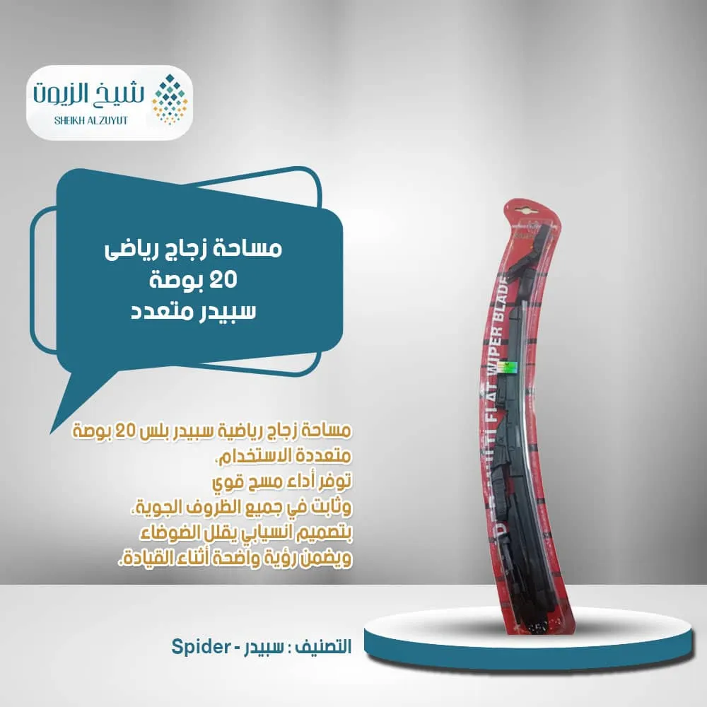 [w2004p] مساحة زجاج رياضى 20  بوصة سبيدر متعدد