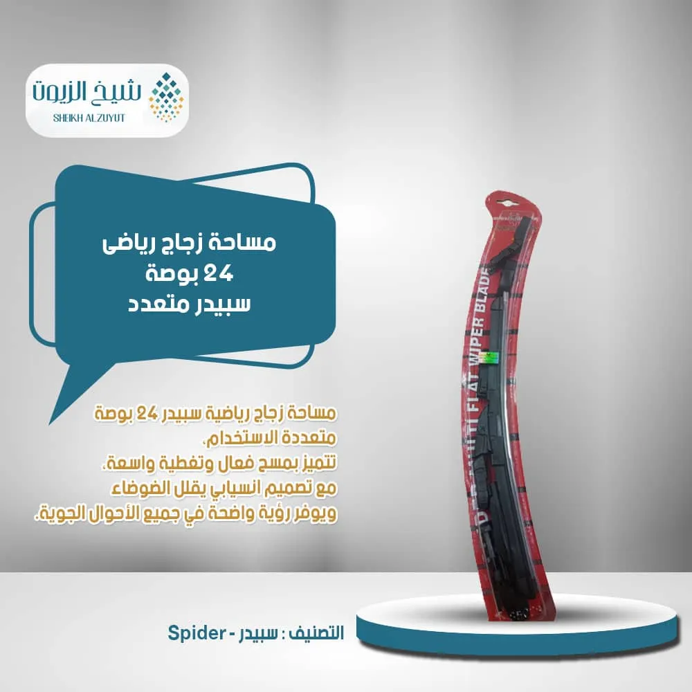 [WR10091I024] مساحة زجاج رياضى 24  بوصة سبيدر متعدد