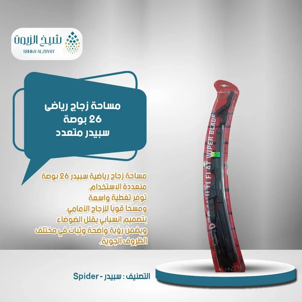 [WP10191] مساحة زجاج رياضى 26  بوصة سبيدر متعدد