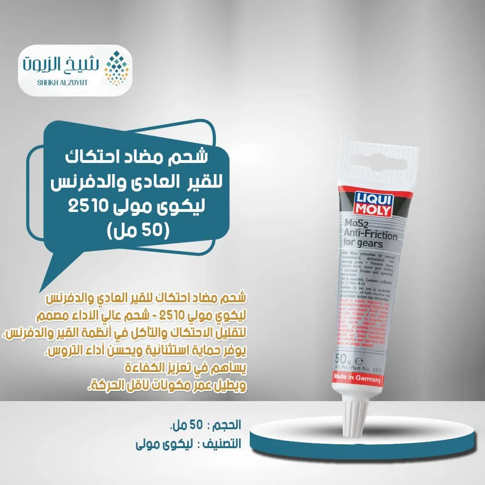 [4100420025105] شحم مضاد احتكاك للجير العادى والدفرنس ليكوى مولى 50  مل 2510