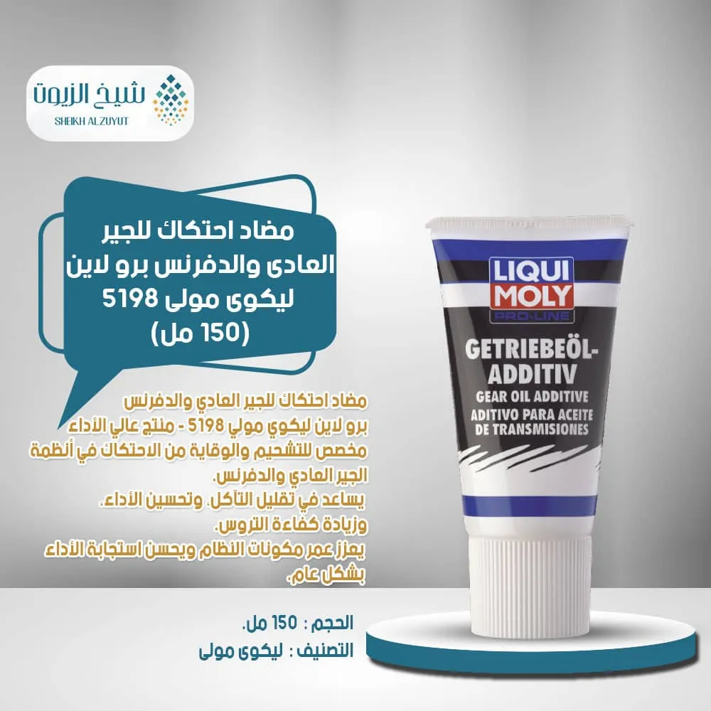 [4100420051982] مضاد احتكاك للجير العادى والدفرنس برولاين  ليكوى مولى (150مل) 5198