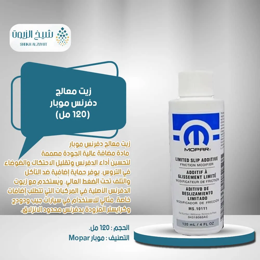 [04318060AD] زيت معالج دفرنس موبار (120  مل)