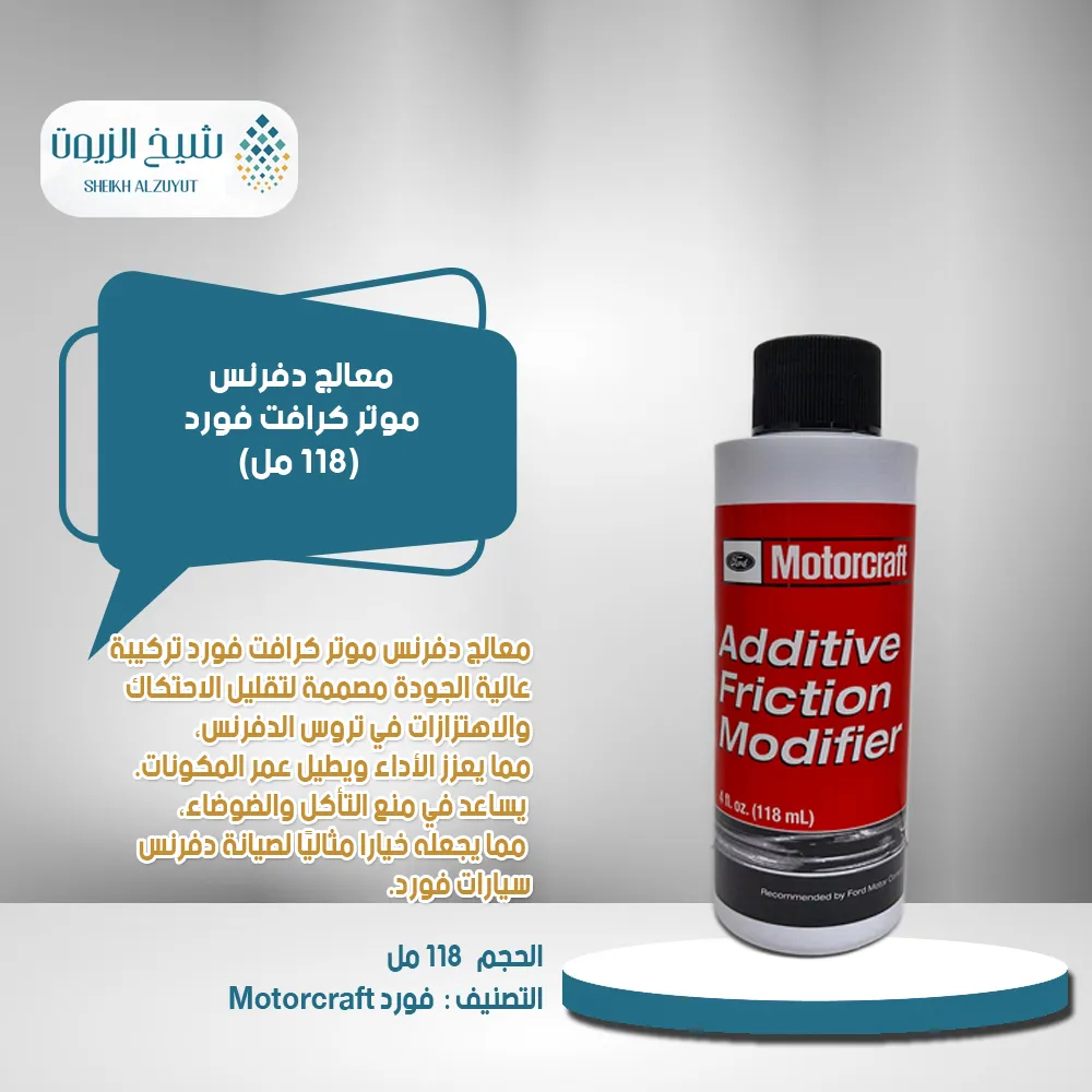 [031508381513] معالج دفرنس موتر كرافت فورد (118  مل)