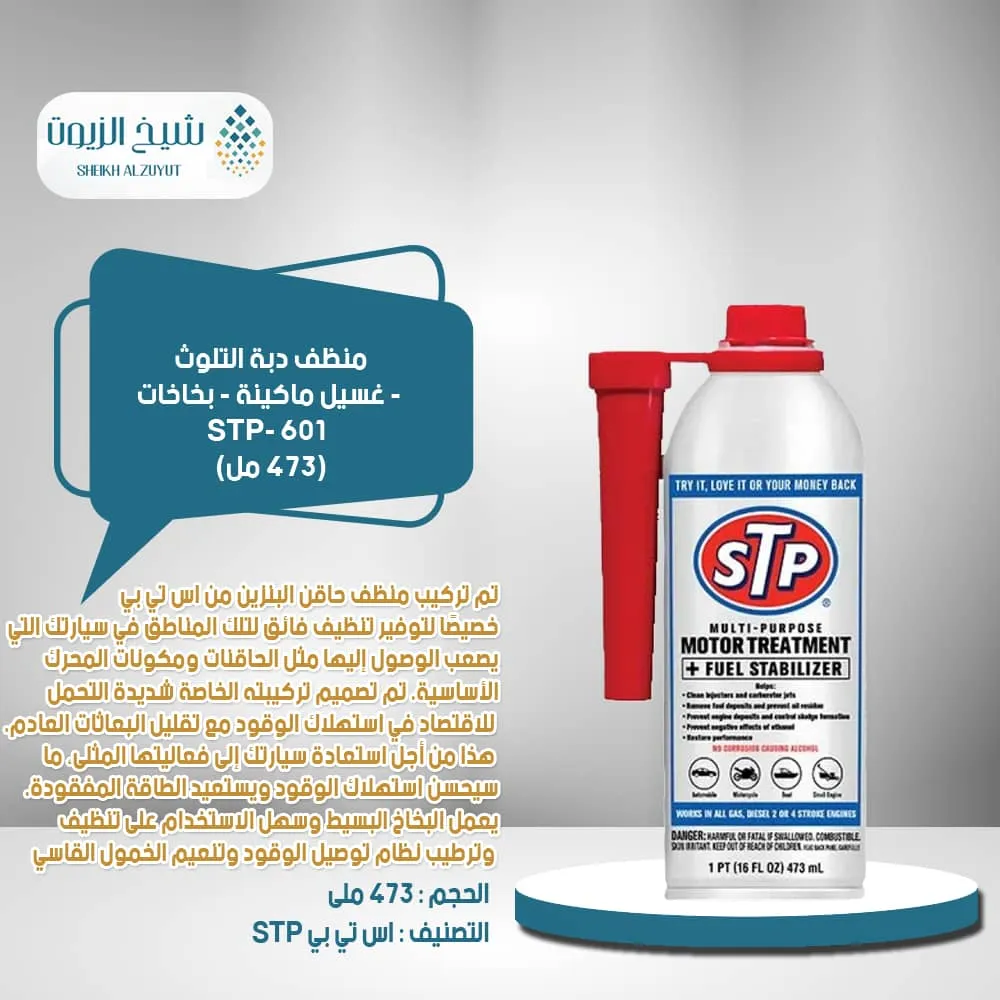 [71153785885] منظف دبة التلوث STP - غسيل ماكينة - بخاخات - 601