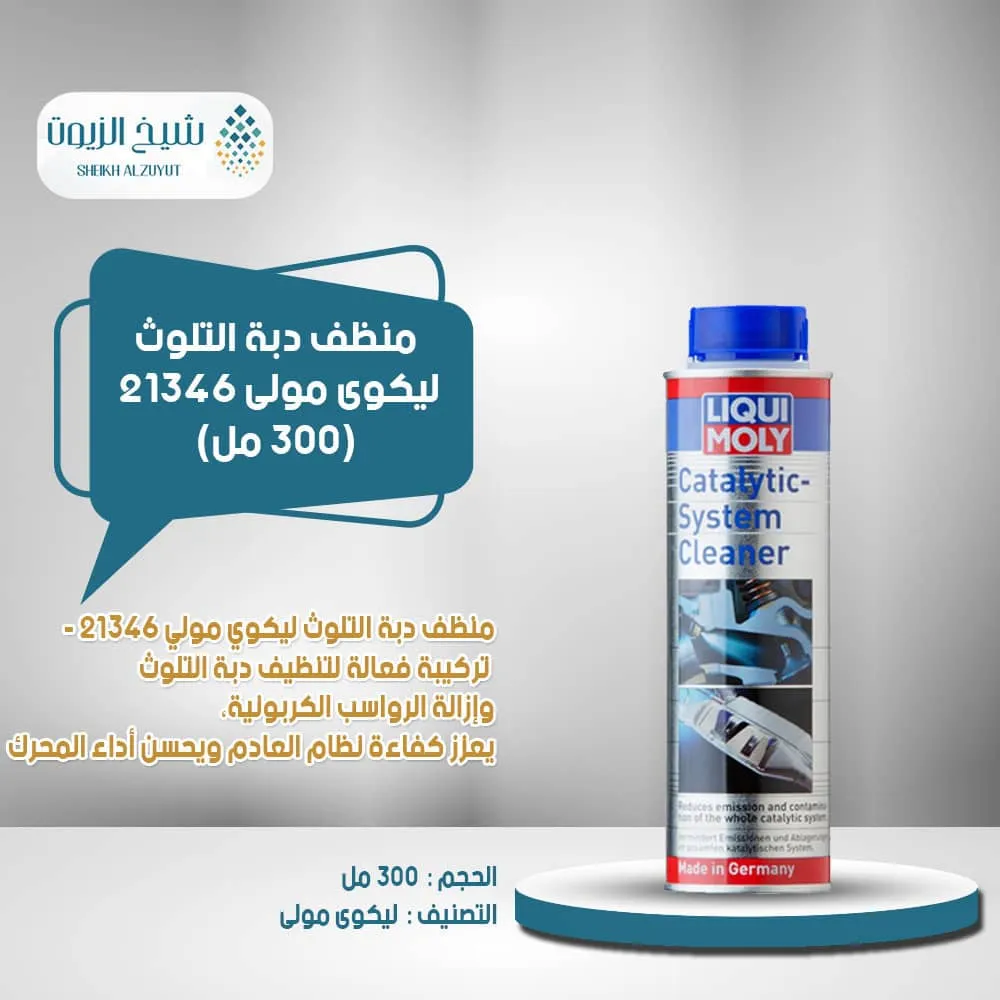 [4100420213465] منظف دبة التلوث ليكوى مولى 21346 (300  مل)