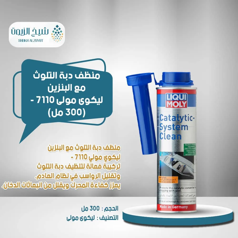 [4100420071102] منظف دبة التلوث مع البنزين ليكوى مولى 7110 (300  مل)