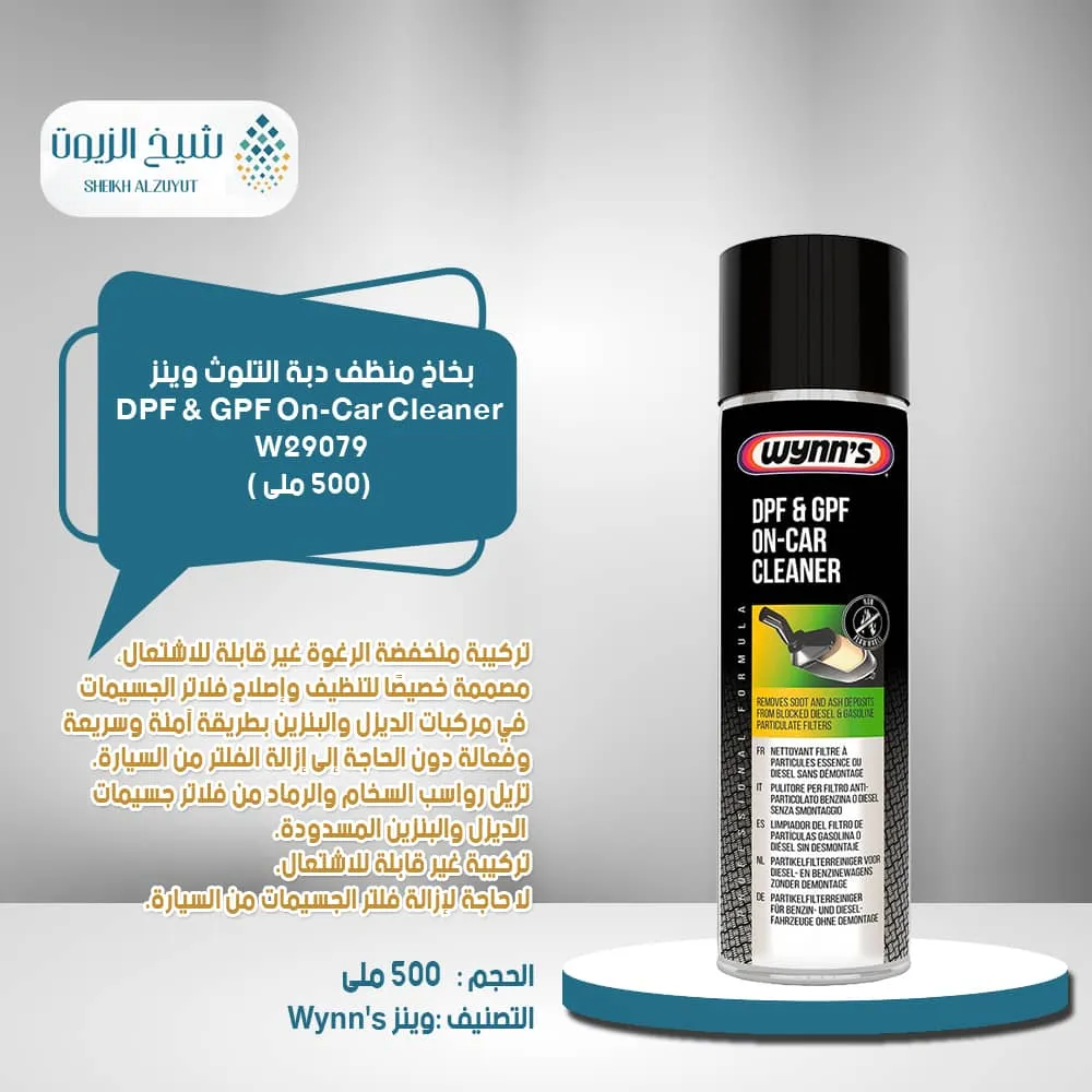 [5411693290794] بخاخ منظف دبة التلوث وينز 29079 ( 500  مل)