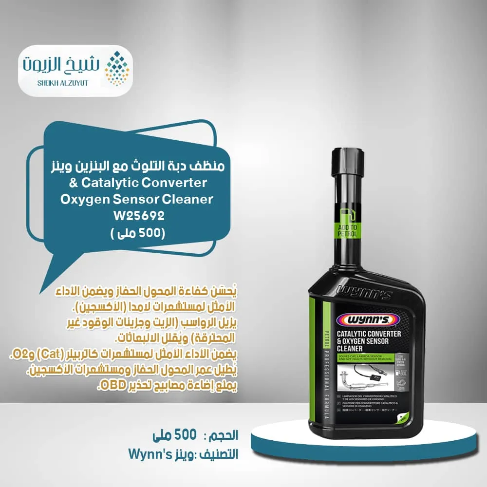 [5411693256929] منظف دبة التلوث مع البنزين وينز 25692 - (500  مل)