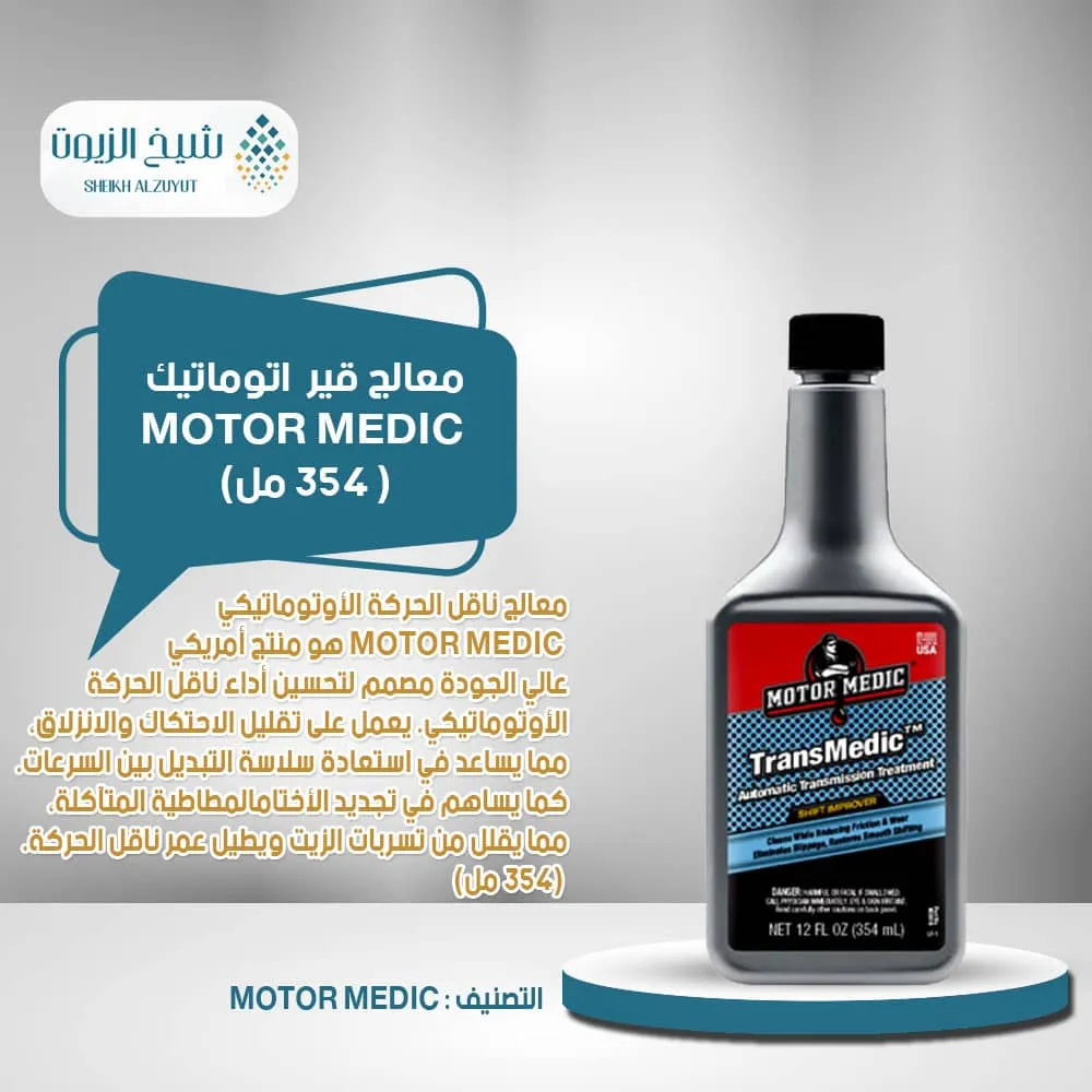 [810006220834] معالج جير اتوماتيك  MOTOR MEDIC - (354  مل) - 671