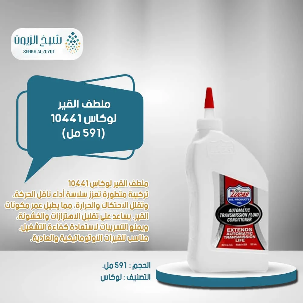 [049807104412] ملطف الجير لوكاس 10441(591  مل)