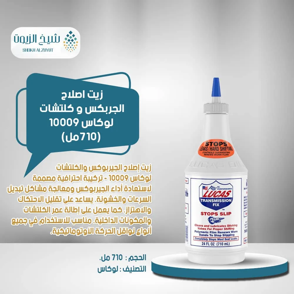 [049807800093] زيت اصلاح الجربكس و كلتشات لوكاس 10009 (710  مل )