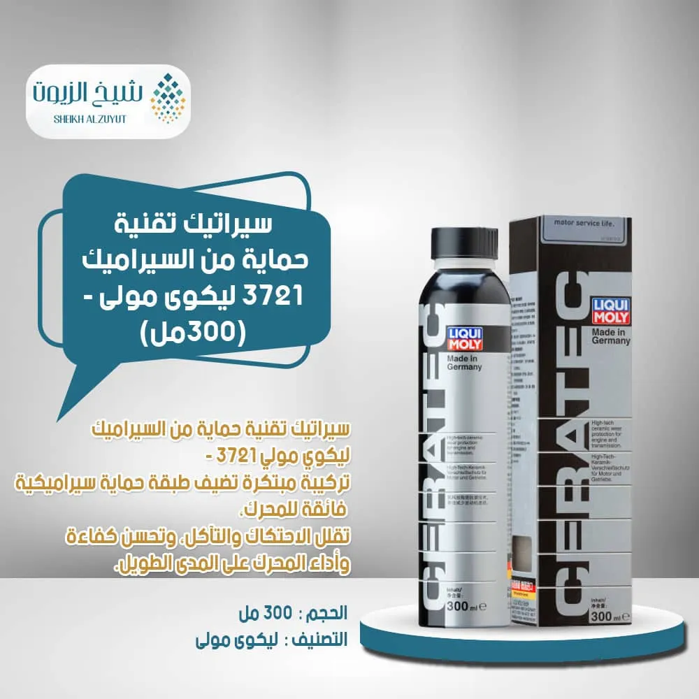 [4100420037214] سيراتيك تقنية حماية من السيراميك 3721  ليكوى مولى -( 300مل)