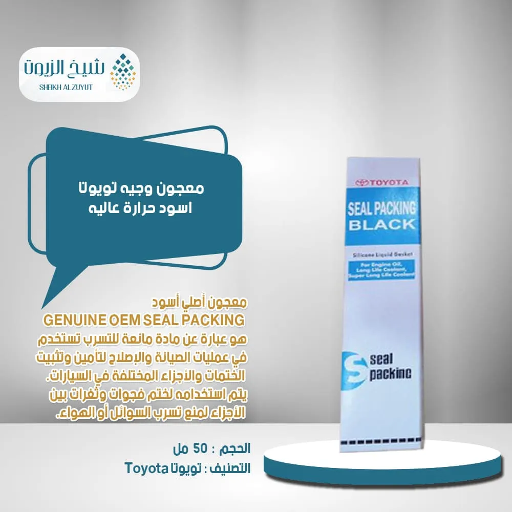 [0882600080  m] معجون وجيه تويوتا  اسود حرارة عاليه