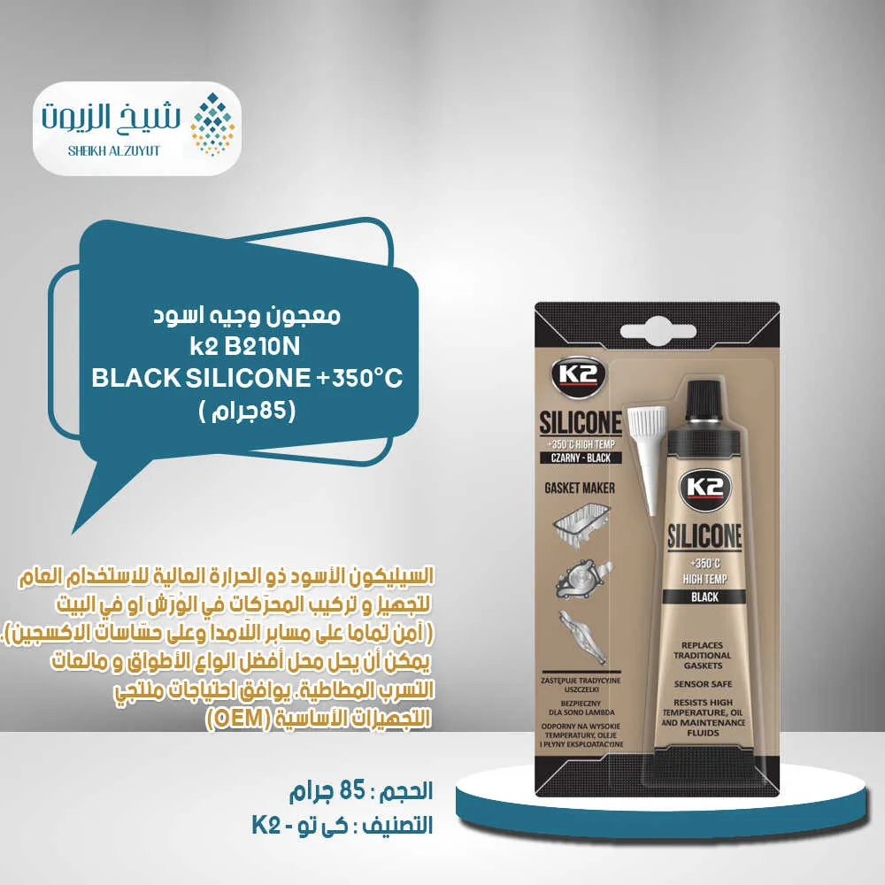 [5906534000798] معجون وجيه اسود كى تو k2  ع 85  جم - B210N