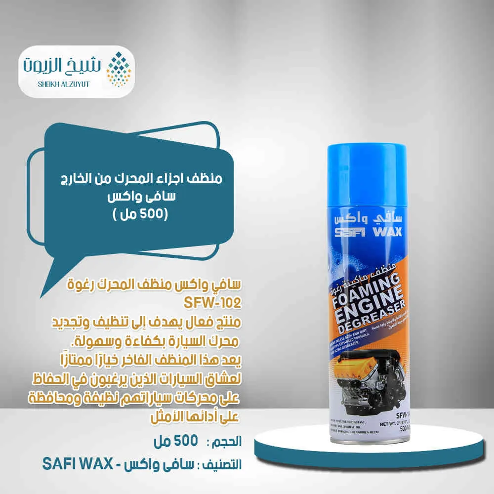 [6000000012092] منظف اجزاء المحرك من الخارج سافى واكس (500  مل)