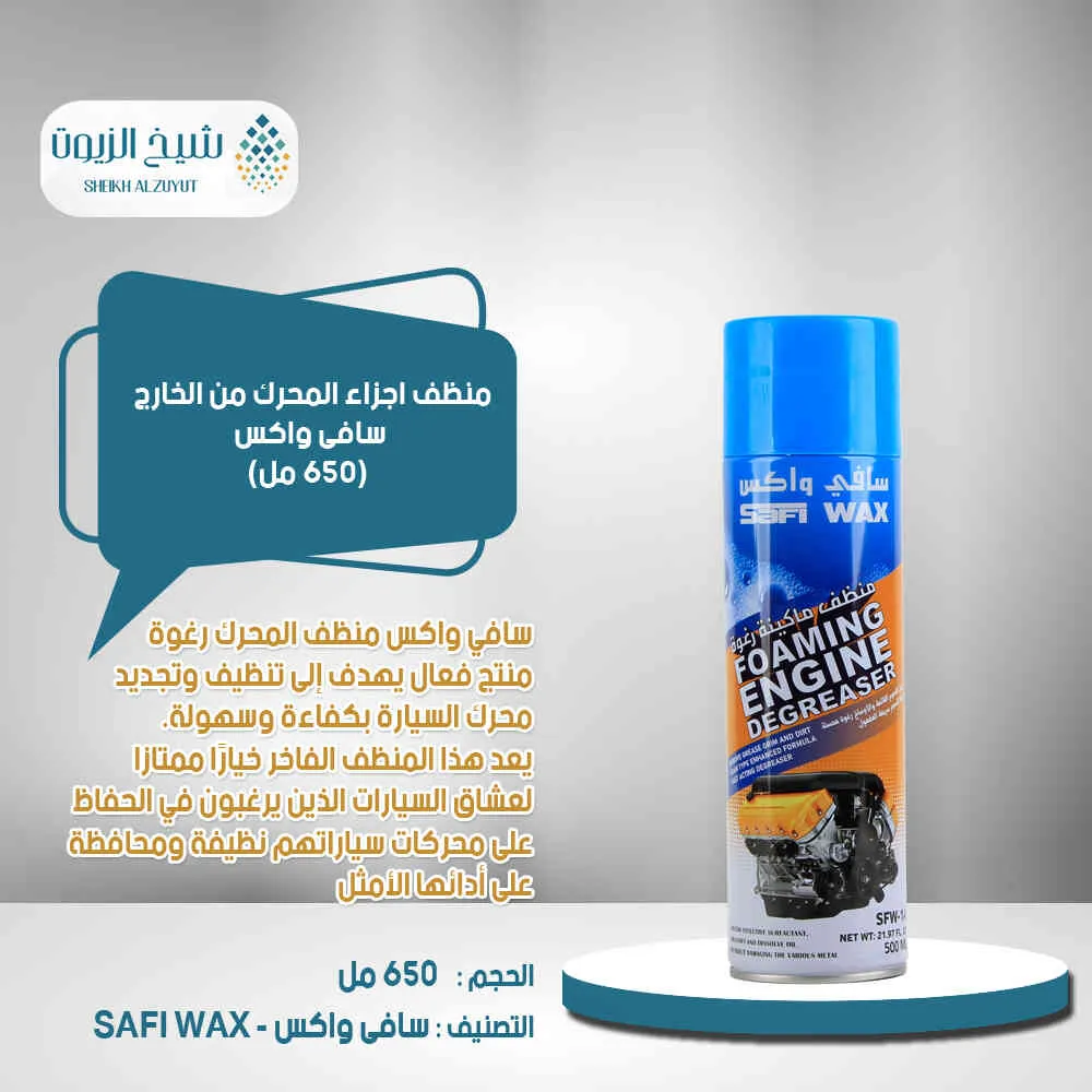 [6000000013631] منظف اجزاء المحرك من الخارج سافى واكس (650  مل)