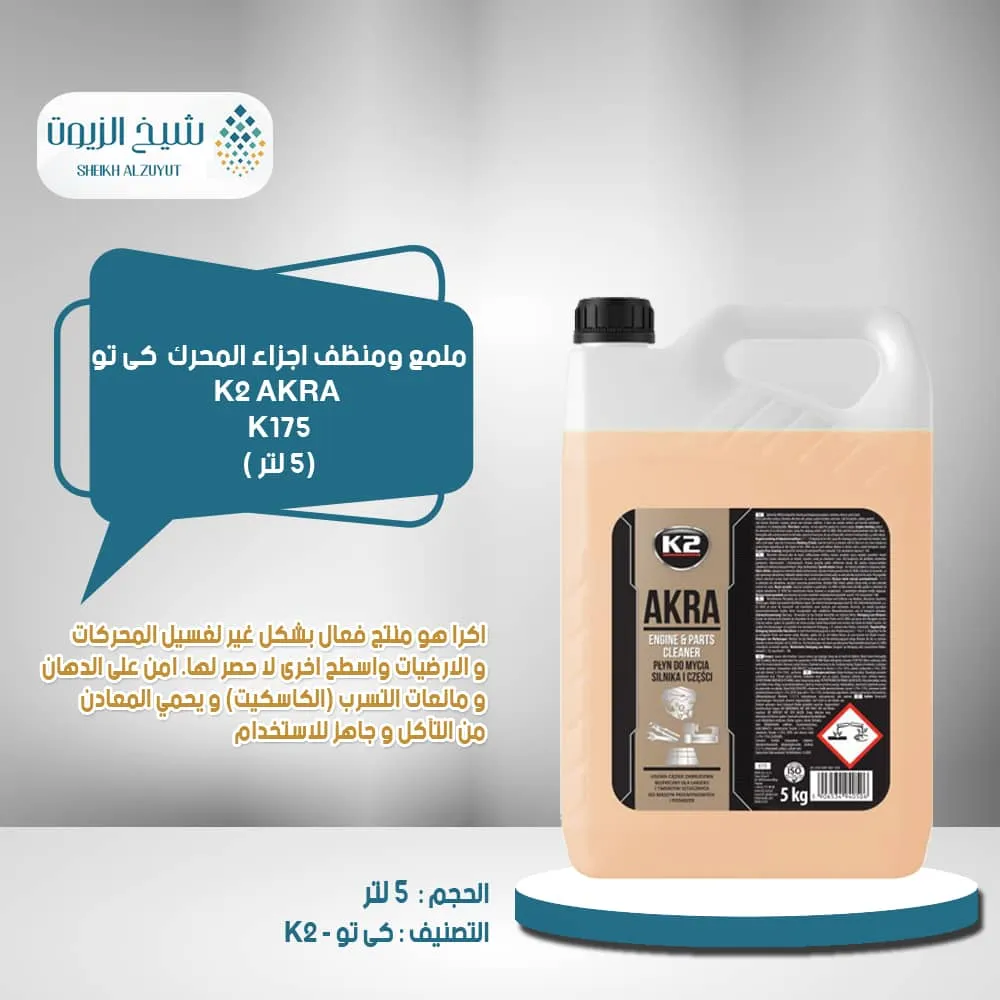 ملمع ومنظف اجزاء المحرك كي تو 1752 جالون 5لتر