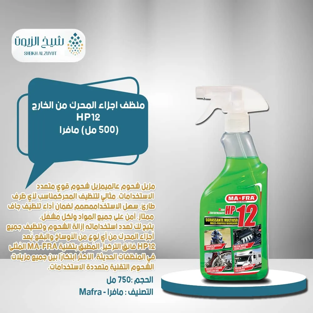 منظف اجزاء المحرك من الخارج HP12  مافرا (500 مل)