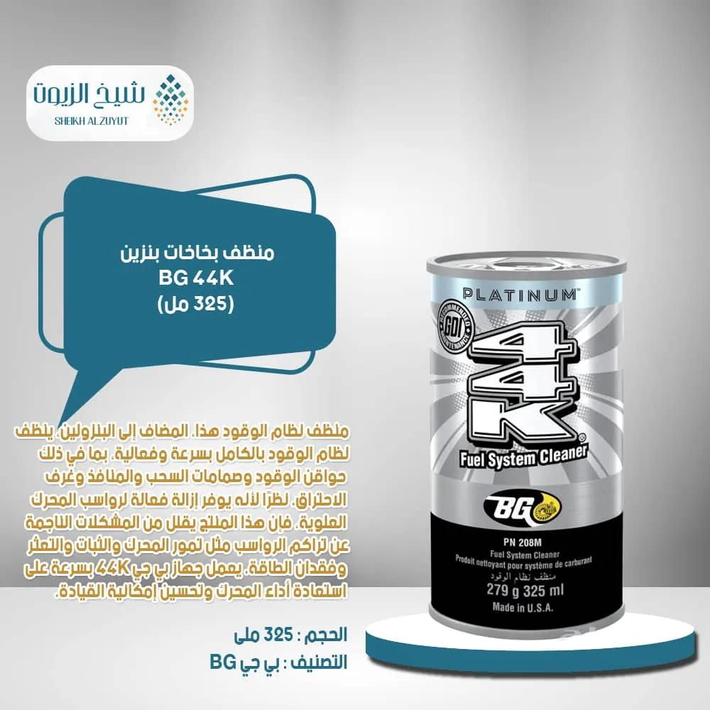[766041101563] منظف بخاخات بنزين BG 44K (325  مل)