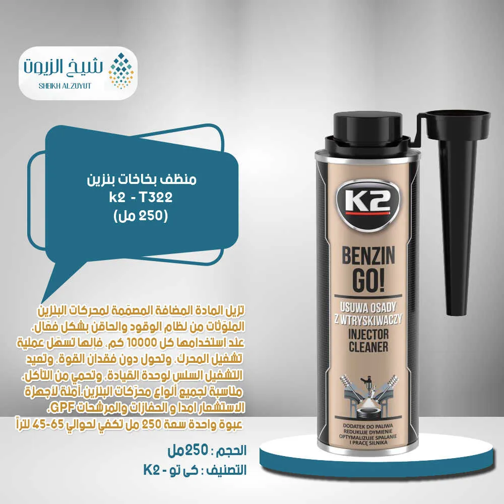 [5906534018496] منظف بخاخات بنزين k2 (250  مل)-T322  كى تو