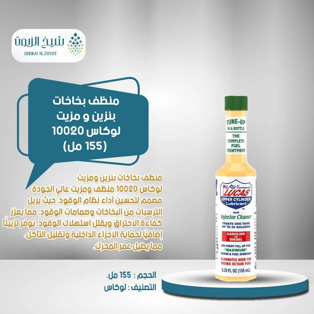 [049807800208] منظف بخاخات بنزين و مزيت لوكاس 10020 (155  مل)