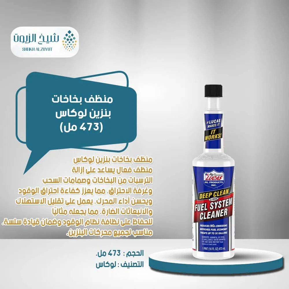 [049807805128] منظف بخاخات بنزين لوكاس(473  مل)