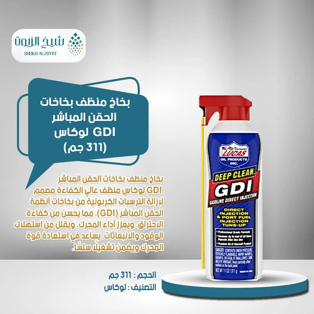 [49807110963] بخاخ منظف بخاخات الحقن المباشر GDI  لوكاس(311  جم)