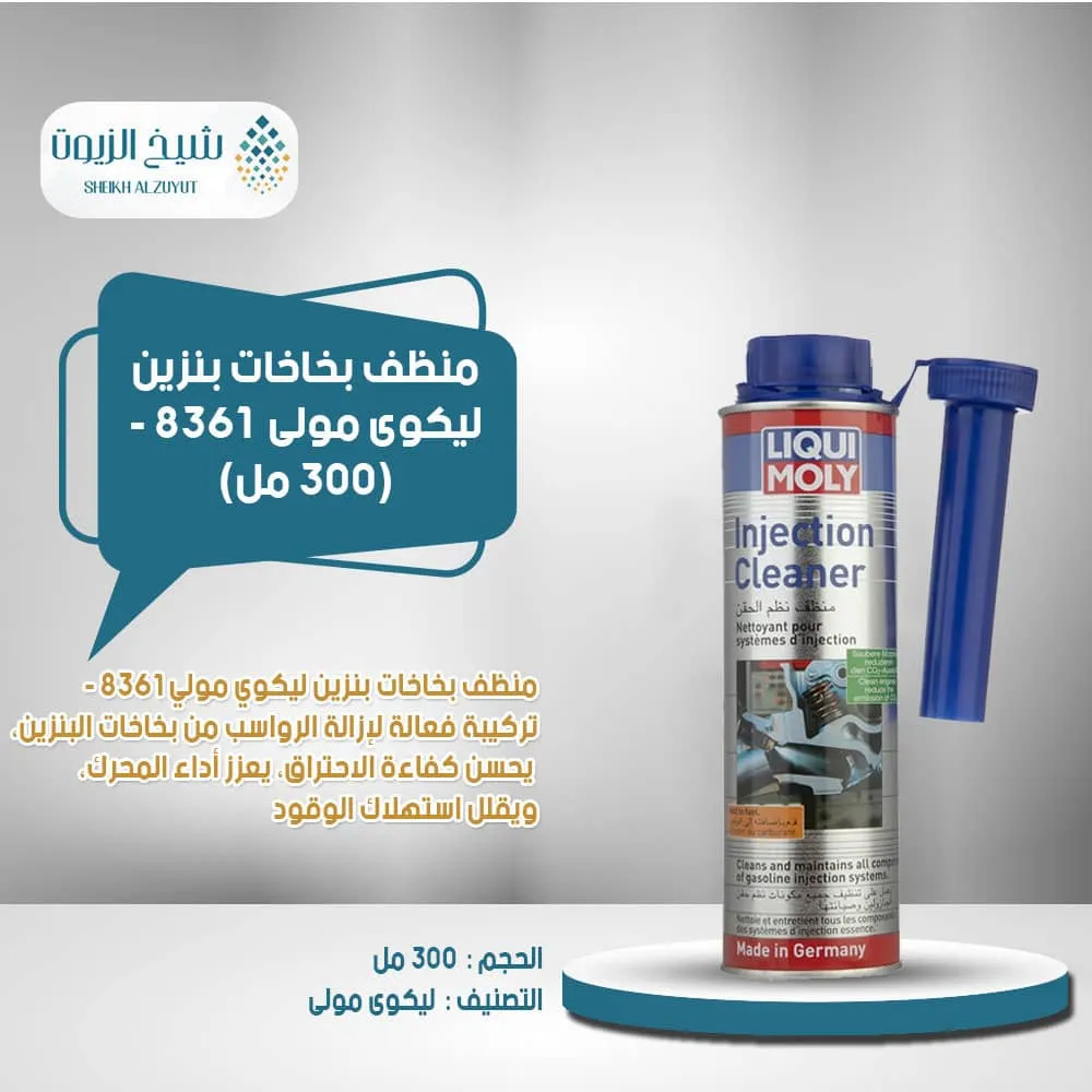 منظف بخاخات بنزين ليكوى مولى 8361 (300 مل)