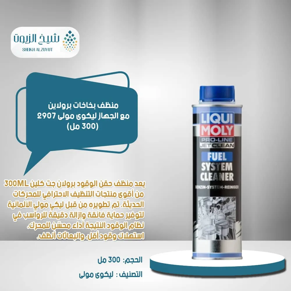 [4100420029073] منظف بخاخات برولاين مع الجهاز ليكوى مولى 2907 (300  مل)