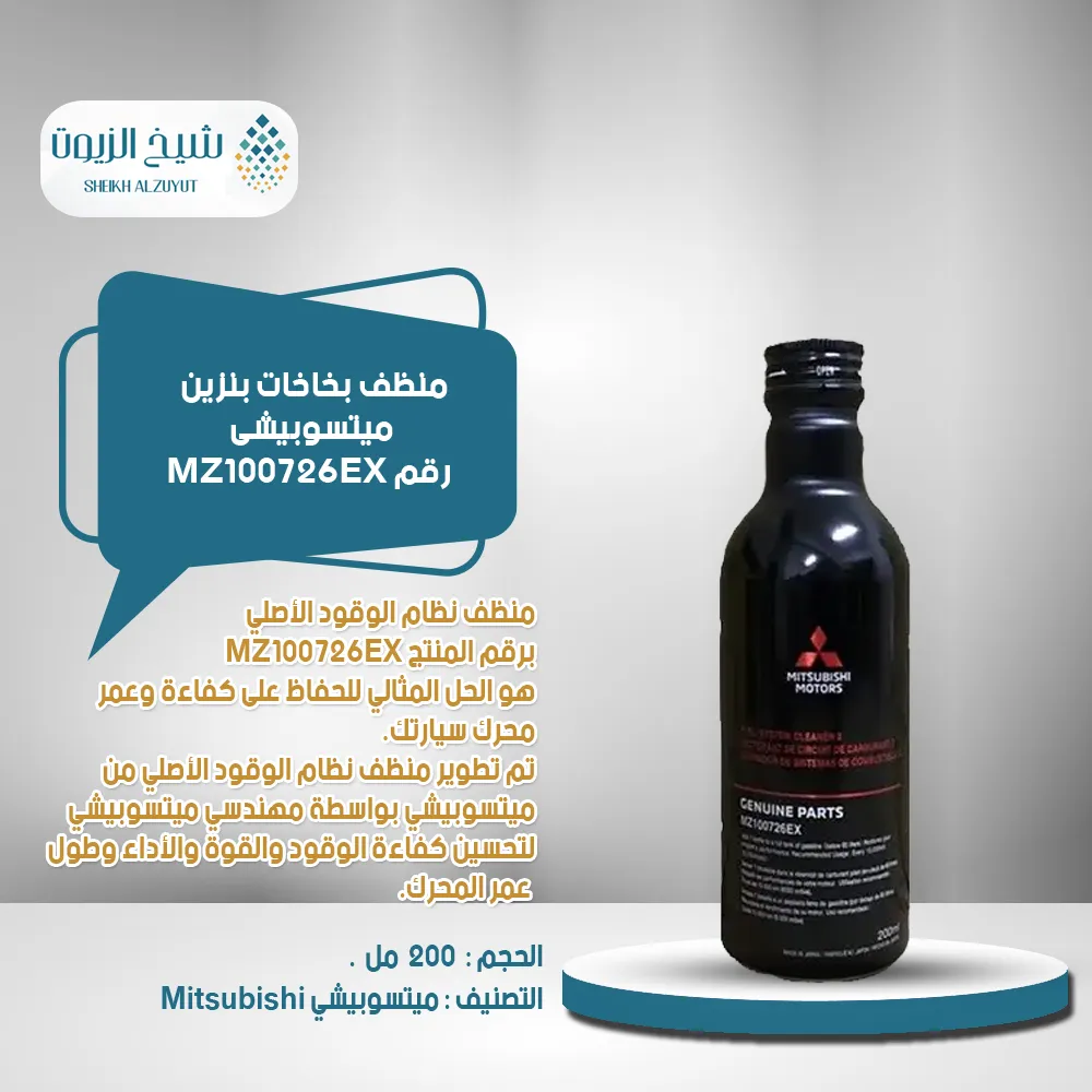 [011-002] منظف بخاخات بنزين ميتسوبيشى رقم MZ100726EX (200  مل)