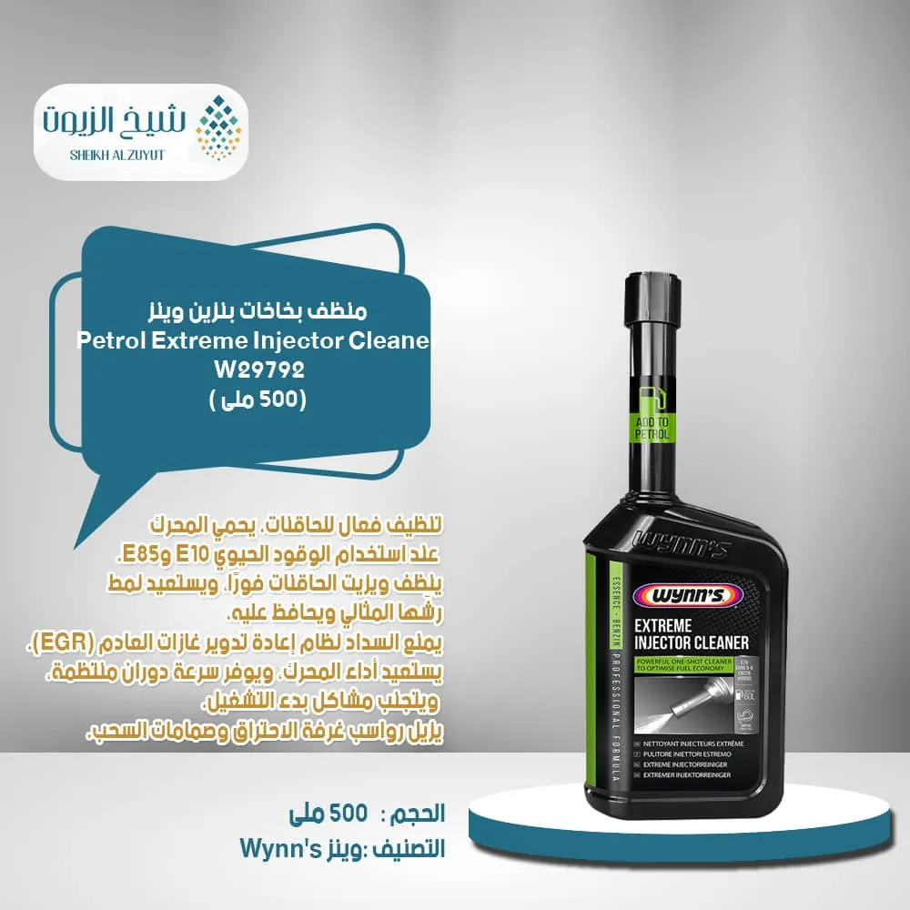 [5411693707018] منظف بخاخات بنزين والمعالج الذهبى لنظام الوقود وينز 70701 (500  مل)