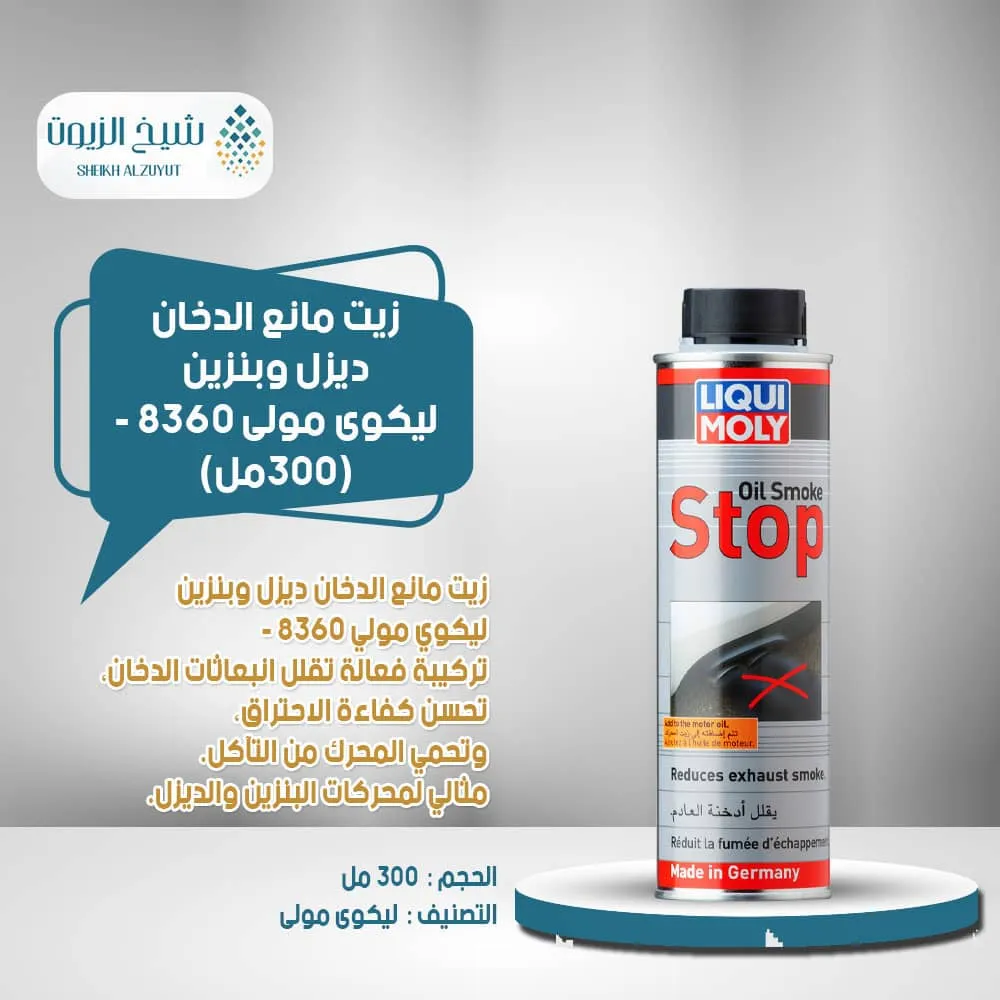 [4100420083600] زيت مانع الدخان ديزل وبنزين ليكوى مولى 8360 - (300  مل)