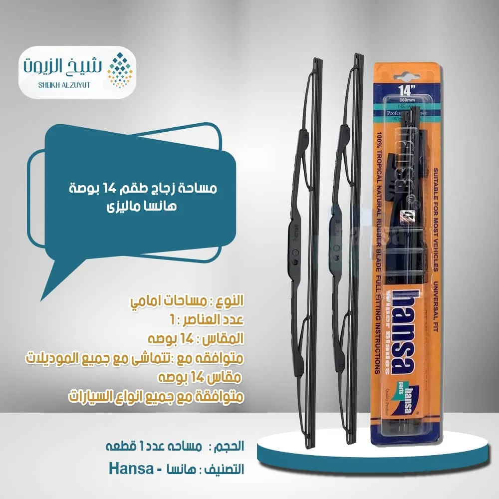 [WP10115] مساحة زجاج حديد 14  بوصة هانسا ماليزى