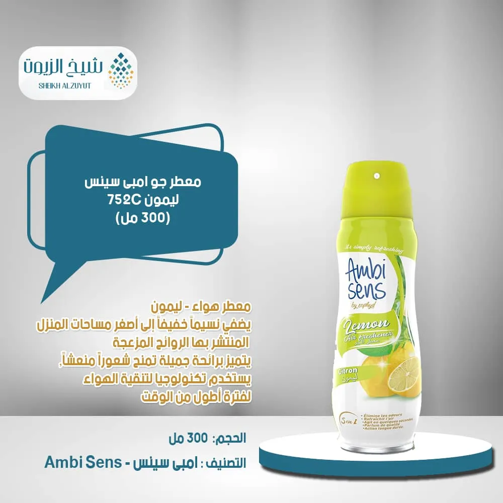 معطر جو امبى سينس ليمون 752C (300 مل)