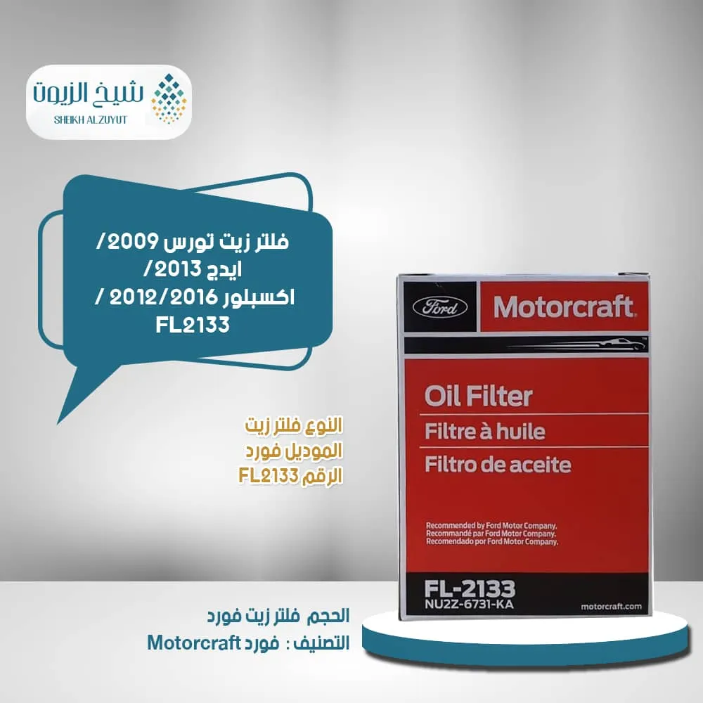 [031508109223] فلتر زيت تورس 2009/ ايدج 2013/  اكسبلور 2012/2016 / FL2133